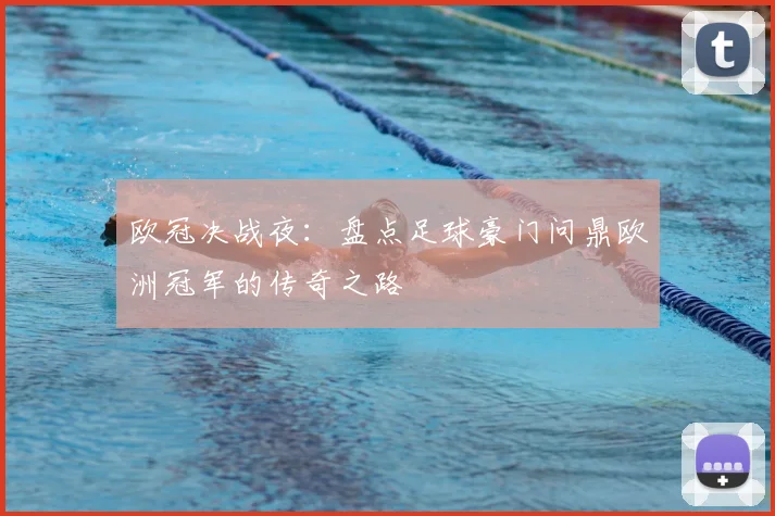 欧冠决战夜:盘点足球豪门问鼎欧洲冠军的传奇之路