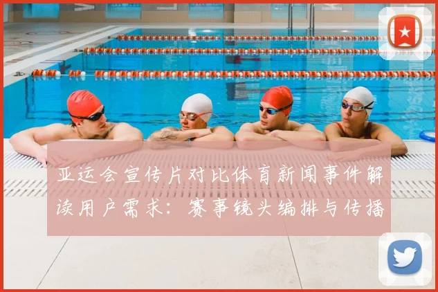 亚运会宣传片对比体育新闻事件解读用户需求：赛事镜头编排与传播效果对比