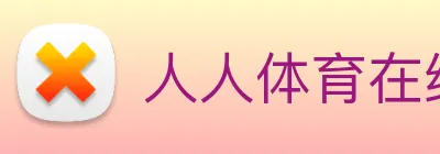 人人体育在线直播 logo